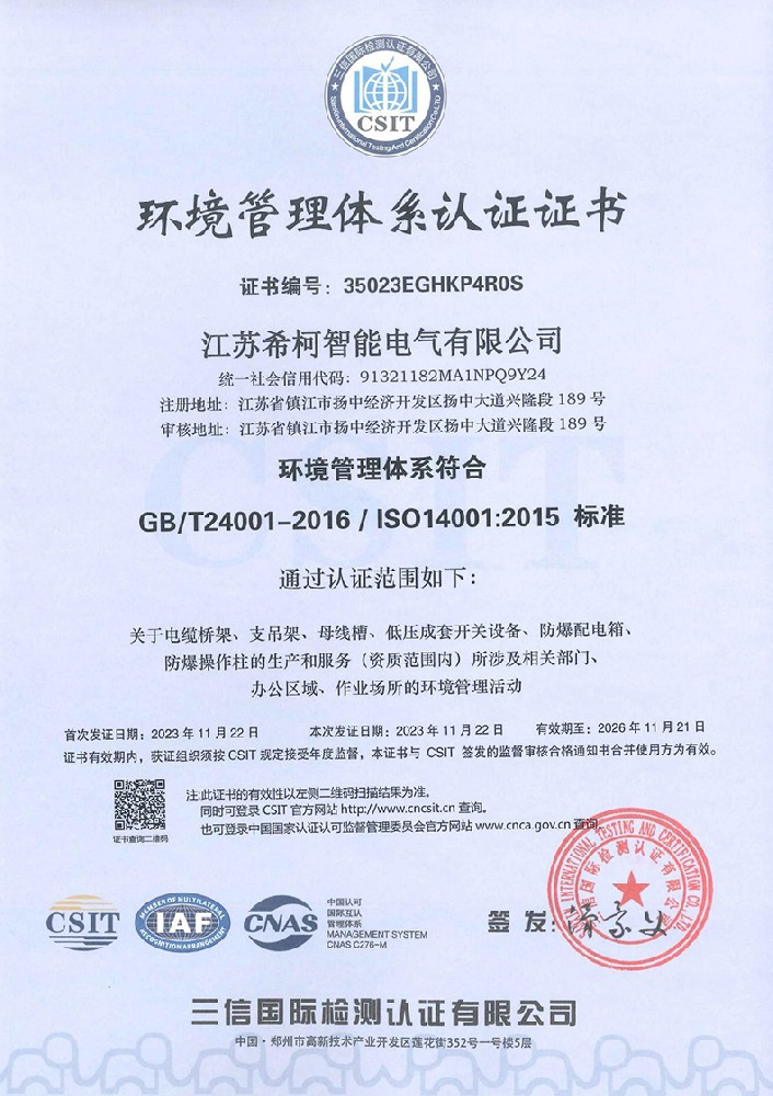 環(huán)境管理體系認(rèn)證證書(shū)